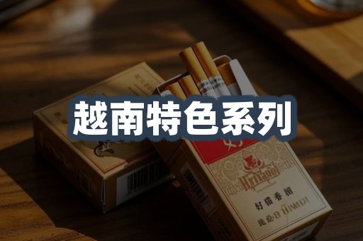 越南特色系列