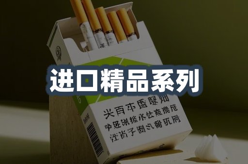 进口精品系列