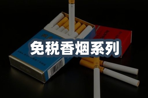 免税香烟系列