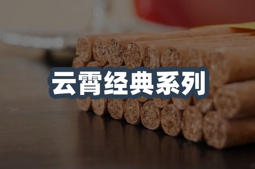 云霄经典系列